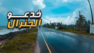 #رحلة | سريلانكا على التوتوك | أمبلان قودا وجارتي الالمانية