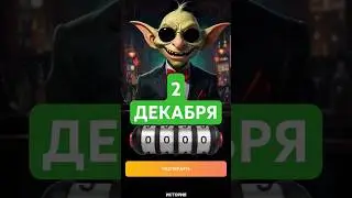 Гоблин код 2 Декабря #goblin #goblincod #gaming #airdrop #games #telegramgame