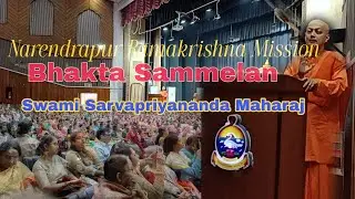 Swami Sarvapriyananda Maharaj || বহুরূপে ঈশ্বর || Ramakrishna Mission Narendrapur || Bhakta Sammelan
