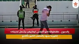 بالدموع .. طقطوقة كابو ألتراس ايمازيغن يشعل مدرجات الكورفا سود بالملعب الكبير بأكادير