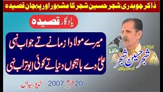 Zakir Shajar Hussain Shajar I Qaseeda Mere mola da zamane te jwab nahi I 20 muhram 07 Alahpur Seydan