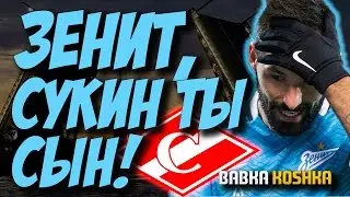 ЗЕНИТ,СУКИН ТЫ СЫН! | КАРЬЕРА СПАРТАК МОСКВА FIFA 17 # 9