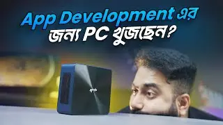 App Development এর জন্য PC খুজছেন?