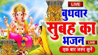 LIVE:बुधवार भक्त्ति - आज सुबह इस वंदना को सुनने से गणेश जी प्रसन्न होकर सभी मनोकामनापूर्ण करते है