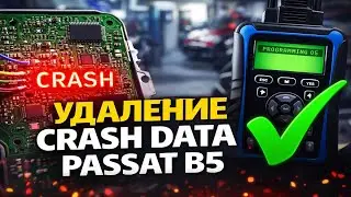 💥 Airbag Passat B5 не читается по K-Line? 💥 Как УДАЛИТЬ Crash Data с SRS Блока автомобиля VAG Group
