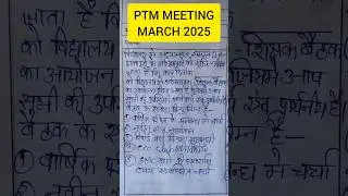 PTM MEETING MARCH 2025 । अभिभावक शिक्षक बैठक माह मार्च #ptm #smc #trending @ekvidhyalaya #shorts