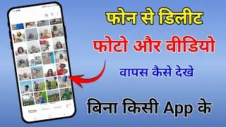 How To Recovery Delete Old photo || Delete photo wapas kaise laye || Delete photo recover