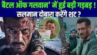 बैटल ऑफ गलवान' में हुई बड़ी गड़बड़ Salman Khan दोबारा करेंगे शूट 