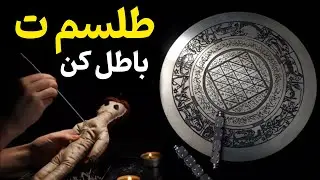 پنج نشانه غیر قابل انکار ک نشون میده روی تو (سحر یا طلسم) هست.. بیشتر آدما دیر می فهمن..