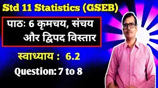 Std 11 Statistics पाठ 6 क्रमचय संचय और द्विपद विस्तार Swadhyay 6.2 Question 7 to 8 hindi medium