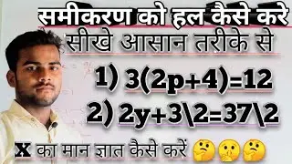 समीकरण को हल कैसे करें (How find the value of X) (X का मान कैसे ज्ञात करे) @Mastiwithraju.