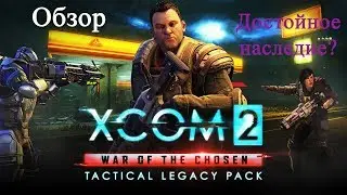 Обзор XCOM2. Tactical legacy pack.