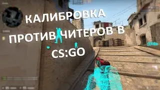 CSGO калибровка, фан моменты ксго, читеры в мм