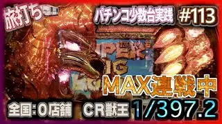 [珍古台#113] ぱちんこCR獣王(1/397) マックスタイプ連戦中[夜勤明けパチンコパチスロ 少数台実践]