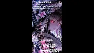 月夜の下に（TUKIYONOSITANI） 女性ボーカル　プログレッシブ　和曲　オリジナル曲