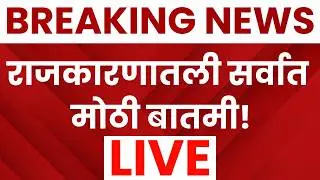 Marathi News Today Live | 17 Feb | Sunetra Pawar News | Ajit Pawar Death News | Maharashtra Politics