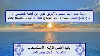 روضة الناظر وجنة المناظر | شرح الشيخ الدكتور سليمان التويجري | الاستصحاب | استصحاب الحال ودليل العقل