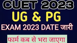 CUET 2023 EXAM DATE ANNOUNCED I CUET 2023 KA EXAM DATE JARI I CUET UG EXAM DATE