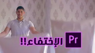 خدعة | الاختفاء بالملاءة