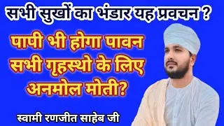 जीवन के सभी सुखों का भंडार (पापी भी होगा पावन) यह प्रवचन आपकी बदलती जिंदगी का एकमात्र सूत्र