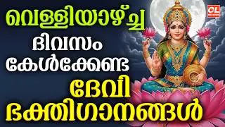 വെള്ളിയാഴ്ച ദിവസം കേൾക്കേണ്ട ദേവീ ഭക്തിഗാനങ്ങൾ | Devi Devotional Songs Malayalam | Bhakthi Ganangal