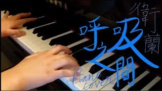 衛蘭 Janice Vidal - 呼吸之間 Be Still piano cover (twnti3 piano)