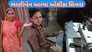 ભાણીબેન આવ્યા ઓશીકા શિવવા || Bhani Benn Avya Aosika Sivva
