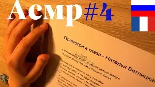 АСМР - читаем текст песни #4 - Наталья Ветлицкая