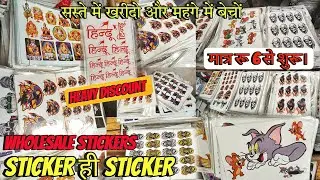 😱एक लो एक FREE 💥Stickers ही stickers | Wholesale Sticker Market in Delhi🔥 Cheapest Price Stickers 😱