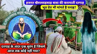 Khairullah Shah Baba ki karamati Dargah | Sailani Baba | Part 1 | खैरुल्लाहशाह बाबा की करामाती दरगाह