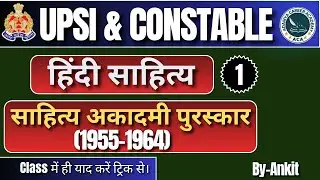 हिंदी साहित्य | साहित्य अकादमी पुरस्कार (1955&ndash;1964) | UPSI & Constable Exam | Class-1