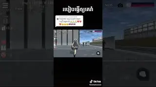 របៀបធ្វើឲ្យគេរាំក្នុងហ្គេម Sakura #sakuraschoolsimulator