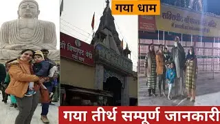 Gaya Dham full tour | Complete information about Gaya Dham | Bodh Gaya Tour | Gaya pilgrimage | #MothersPlanet
