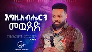 እግዚአብሔርን መዉደድ Discipleship class |Apostle Tamrat Tarekegn| ክፍል 1