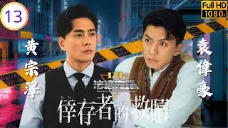 《新聞女王2》黃宗澤主演 | 法證先鋒VI：倖存者的救贖 13/24 | 蔡潔(佩清)追查恩師猝死真相 | 黃宗澤 | 袁偉豪 | 蔡潔 | 蔣祖曼 | 粵語中字 | 2024