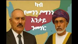 ካብ የመንን ዖማንን እንታይ ንመሃር (What can we learn from Yemen and Oman)