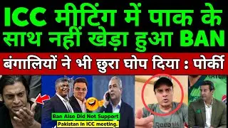 Pakistani Media Crying Bangladesh Also Did Not Support Pakistan In Icc Metting | Pak On BCCi Vs PCB