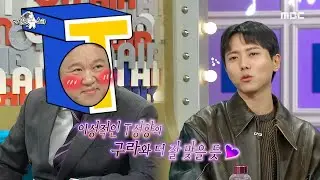 [라디오스타] '이상형이 이성적인 T 성향' 만능 재주꾼 ISTP 주우재, 확신의 T인 김구라에게 호감!😍, MBC 230125 방송