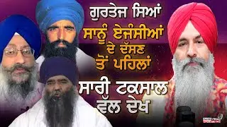 ਗੁਰਤੇਜ ਸਿਆਂ ! ਸਾਨੂੰ ਏਜੰਸੀਆਂ ਦੇ ਦੱਸਣ ਤੋਂ ਪਹਿਲਾਂ ਸਾਰੀ ਟਕਸਾਲ ਵੱਲ ਦੇਖ | Harnek Singh