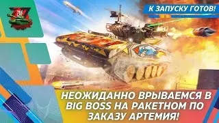 Взрывной Sheridan Ракетный в Big Boss по заказу Артемия! 2025 Tanks Blitz | ZAF