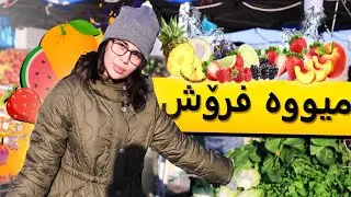 ڤلۆگ - بوومە میوە فرۆش