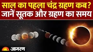 Chandra Grahan 2026: इस साल का होली पर लग रहा चंद्र ग्रहण, जानें सूतक और ग्रहण का समय। Lunar Eclipse