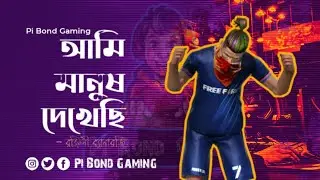 আমি মানুষ দেখেছি - রঞ্জিনী ব্যানার্জি | Garena Free Fire | Pi Bond Gaming