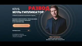 Клуб Мультипликатор (Эван Голованов) отзывы &mdash; честный или нет?