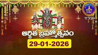 శ్రీవారి ఆర్జితబ్రహ్మోత్సవం || Srivari Arjitha Brahmotsavam || 29-01-2026 || SVBC TTD