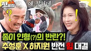 ＂쟤 어떻게 저걸 이기니😲＂ 아무도 예상 못 한 결과?! 추성훈 X 하지원 반전 美친 힘 대결ㄷㄷㄷ｜당일배송 우리집｜JTBC 260113 방송