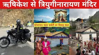 Rishikesh to triyoginarayan | जहाँ हुआ था भोलेनाथ माता पार्वती का शादी | #triyuginarayan #rishikesh