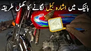 Indicator Bell In Bike | How To Install Indicator Bell In Bike