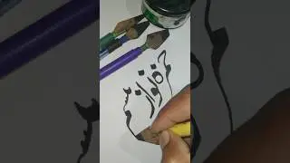 How To Write Hamza Nawaz Tabsam Name Urdu Calligraphy Tutorial #urduart #calligraphyguide #art