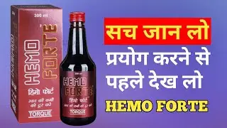 Hemo Forte Syrup Kis Kam Aati Hai | Hemoglobin kaise Badhaye | HEMO FORTE Uses